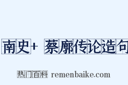 南史+蔡廓传论造句是什么意思的图片